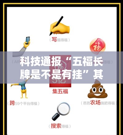 科技通报“五福长牌是不是有挂”其实确实有挂