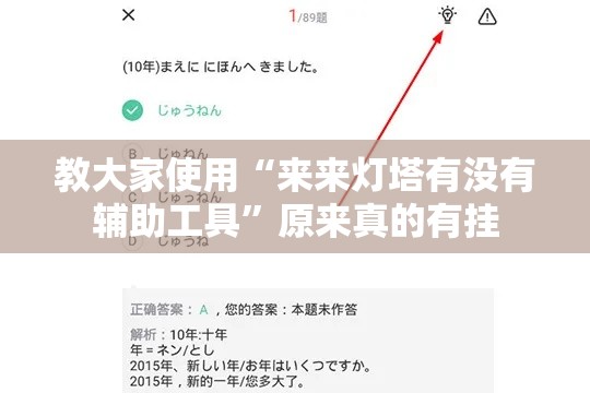教大家使用“来来灯塔有没有辅助工具”原来真的有挂