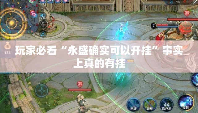 玩家必看“永盛确实可以开挂”事实上真的有挂