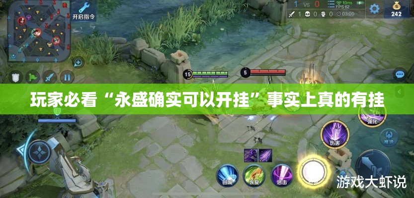 玩家必看“永盛确实可以开挂”事实上真的有挂