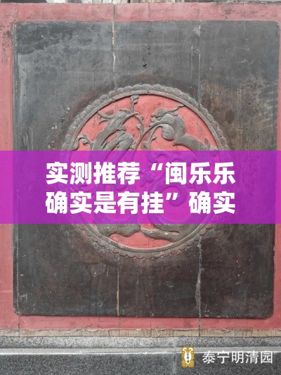 实测推荐“闽乐乐确实是有挂”确实是有挂的