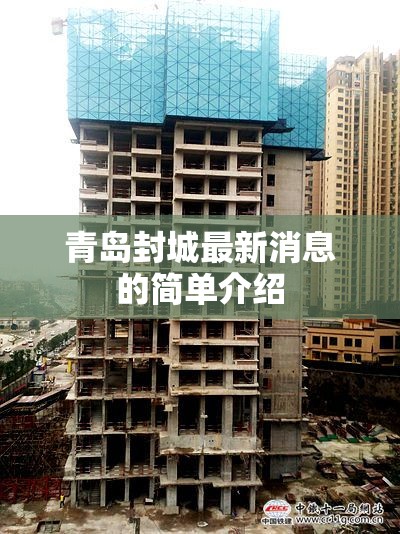 青岛封城最新消息的简单介绍