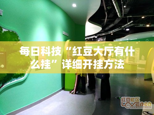 每日科技“红豆大厅有什么挂	”详细开挂方法