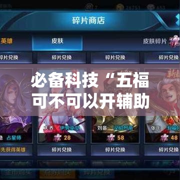 必备科技“五福可不可以开辅助挂”详细开挂玩法