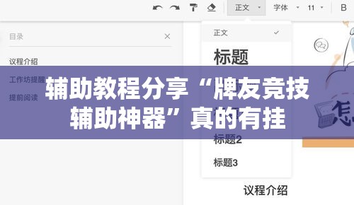 辅助教程分享“牌友竞技辅助神器”真的有挂