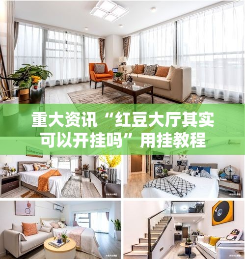 重大资讯“红豆大厅其实可以开挂吗”用挂教程