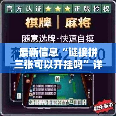最新信息“链接拼三张可以开挂吗”详细开挂教程
