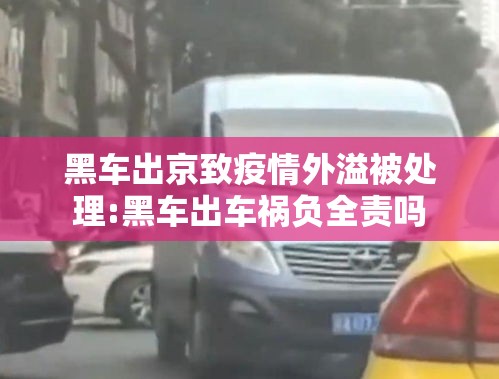 黑车出京致疫情外溢被处理:黑车出车祸负全责吗