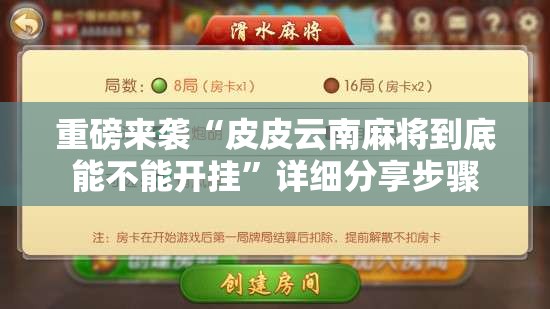 重磅来袭“皮皮云南麻将到底能不能开挂”详细分享步骤
