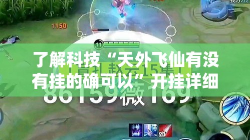 了解科技“天外飞仙有没有挂的确可以”开挂详细教程