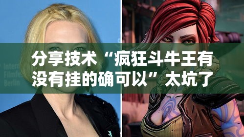 分享技术“疯狂斗牛王有没有挂的确可以”太坑了原来有挂