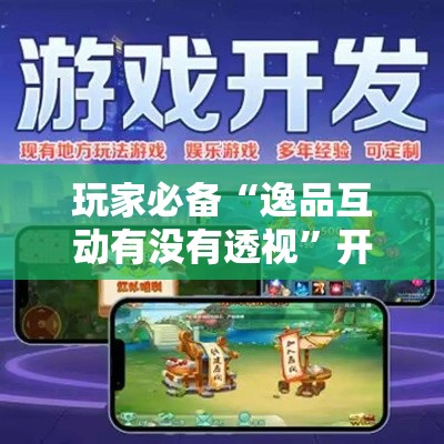 玩家必备“逸品互动有没有透视”开挂必胜方法