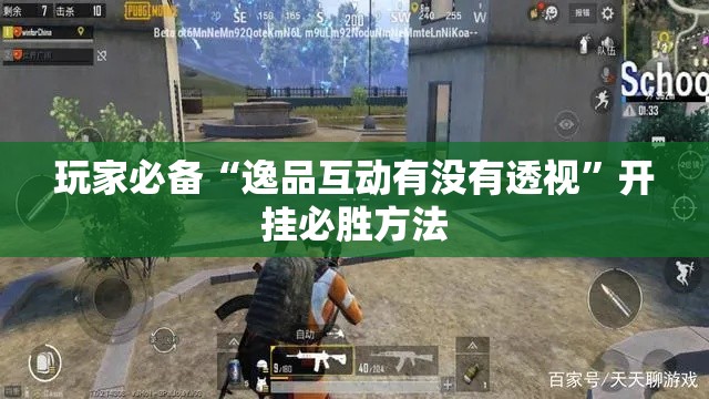 玩家必备“逸品互动有没有透视”开挂必胜方法