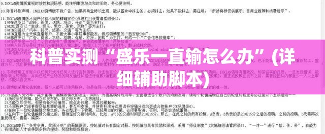 科普实测“盛乐一直输怎么办”(详细辅助脚本)