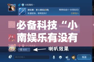 必备科技“小南娱乐有没有辅助工具”可以辅助