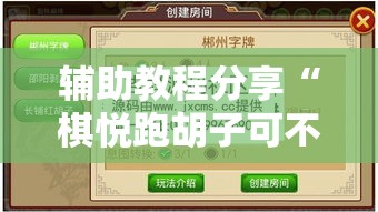 辅助教程分享“棋悦跑胡子可不可以开辅助挂（确实有挂）