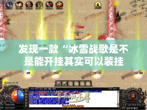 发现一款“冰雪战歌是不是能开挂其实可以装挂 发现一款“冰雪战歌是不是能开挂其实可以装挂