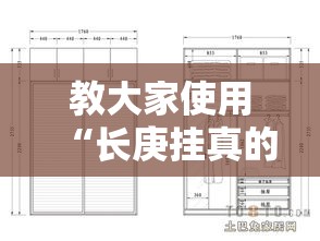 教大家使用“长庚挂真的假的”解密透视猫腻
