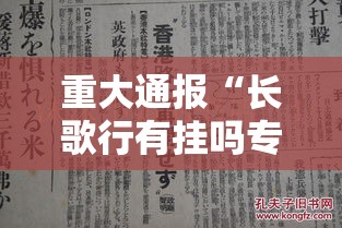 重大通报“长歌行有挂吗专用神器	”太坑了真的有挂