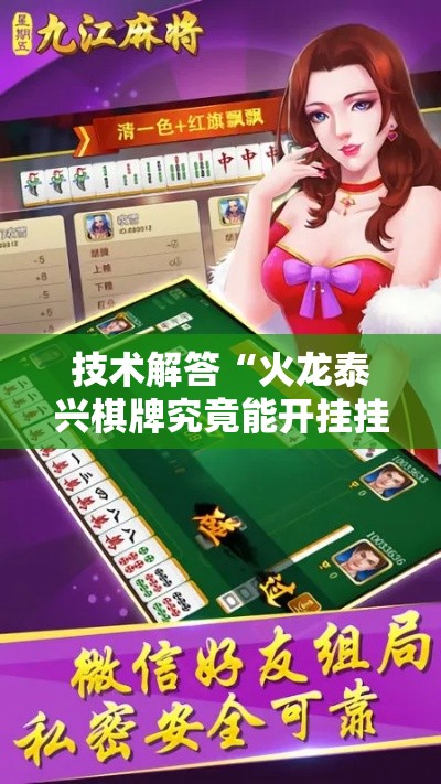 技术解答“火龙泰兴棋牌究竟能开挂挂吗真可以装挂 技术解答“火龙泰兴棋牌究竟能开挂挂吗真可以装挂