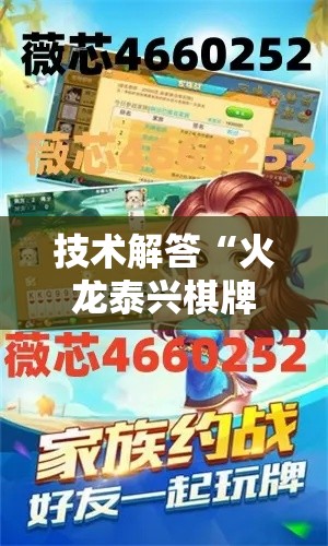 技术解答“火龙泰兴棋牌究竟能开挂挂吗真可以装挂 技术解答“火龙泰兴棋牌究竟能开挂挂吗真可以装挂