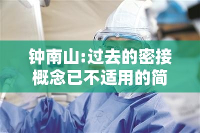 钟南山:过去的密接概念已不适用的简单介绍 钟南山:过去的密接概念已不适用的简单介绍