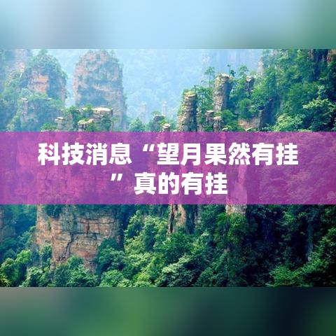 科技消息“望月果然有挂”真的有挂