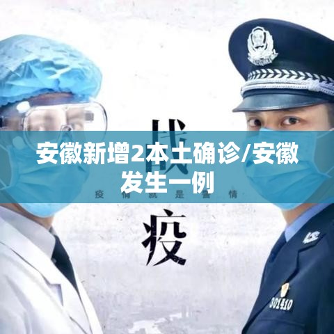 安徽新增2本土确诊/安徽发生一例 安徽新增2本土确诊/安徽发生一例