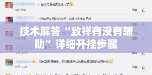 技术解答“致祥有没有辅助”详细开挂步骤