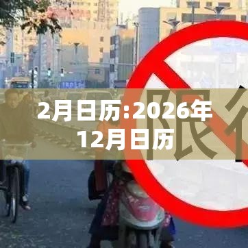 2月日历:2026年12月日历 2月日历:2026年12月日历