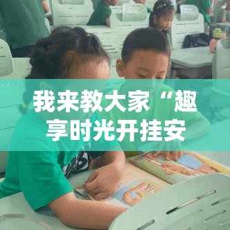 我来教大家“趣享时光开挂安全吗”可以开挂教程