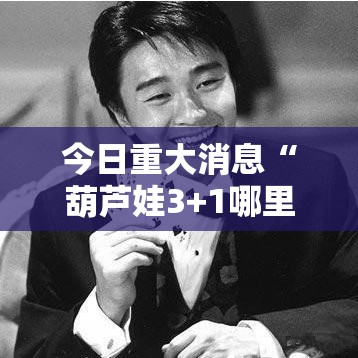 今日重大消息“葫芦娃3+1哪里有透视挂”开挂教学