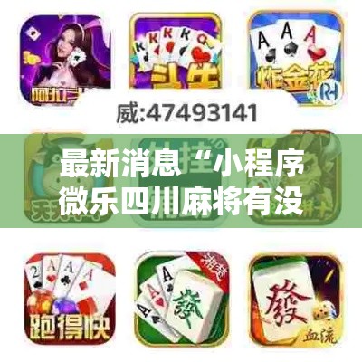 最新消息“小程序微乐四川麻将有没有透视”开挂作弊