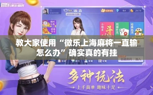 教大家使用“微乐上海麻将一直输怎么办”确实真的有挂