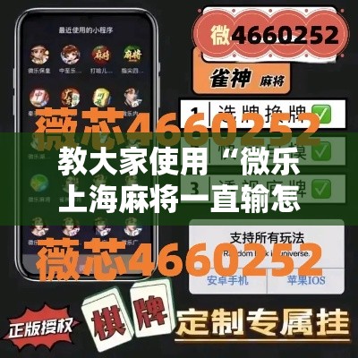 教大家使用“微乐上海麻将一直输怎么办”确实真的有挂