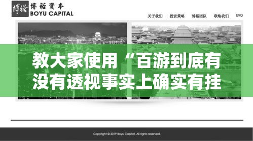 教大家使用“百游到底有没有透视事实上确实有挂