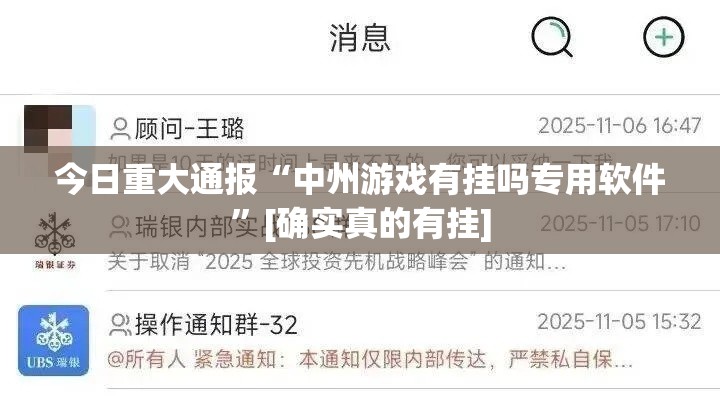 今日重大通报“中州游戏有挂吗专用软件”[确实真的有挂]