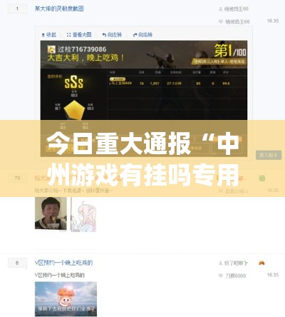 今日重大通报“中州游戏有挂吗专用软件	”[确实真的有挂]