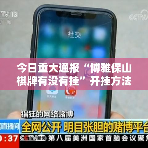 今日重大通报“博雅保山棋牌有没有挂”开挂方法