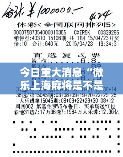 今日重大消息“微乐上海麻将是不是有挂”开挂方法