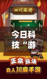 今日科技“游金麻将可不可以开挂”(详细辅助脚本)