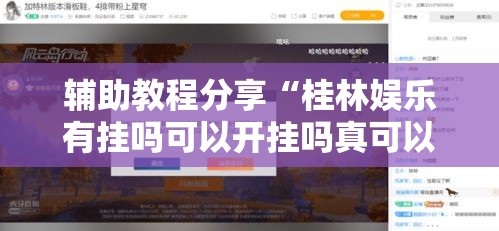 辅助教程分享“桂林娱乐有挂吗可以开挂吗真可以装挂
