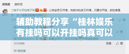 辅助教程分享“桂林娱乐有挂吗可以开挂吗真可以装挂