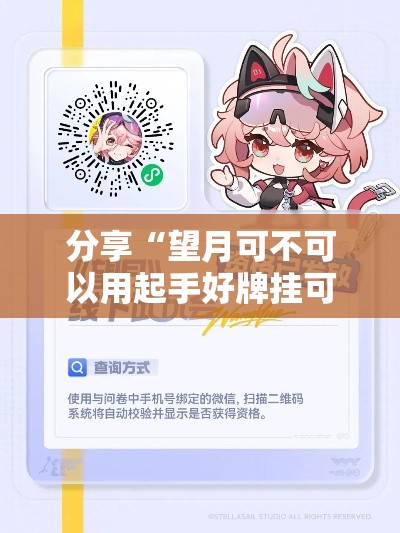 分享“望月可不可以用起手好牌挂可以辅助 分享“望月可不可以用起手好牌挂可以辅助