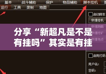 分享“新超凡是不是有挂吗”其实是有挂