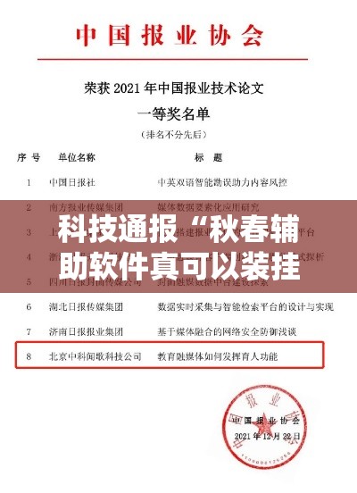 科技通报“秋春辅助软件真可以装挂 科技通报“秋春辅助软件真可以装挂
