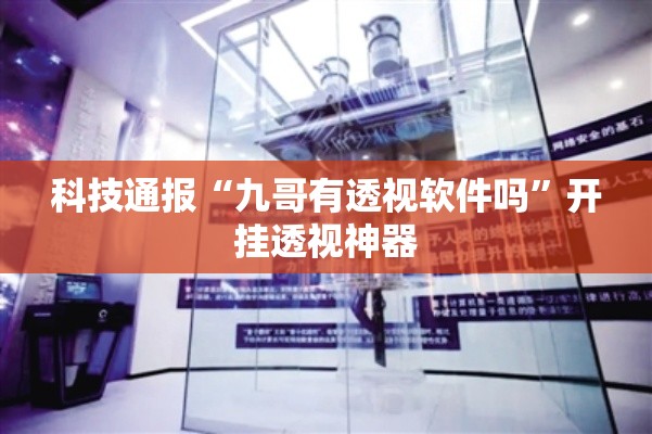 科技通报“九哥有透视软件吗”开挂透视神器