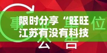 限时分享“旺旺江苏有没有科技	”可以开挂