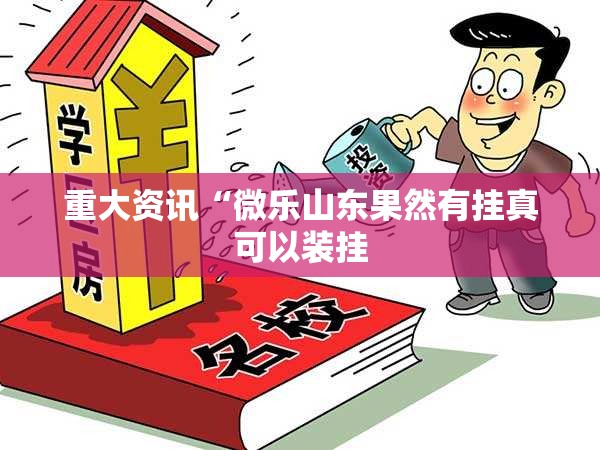 重大资讯“微乐山东果然有挂真可以装挂 重大资讯“微乐山东果然有挂真可以装挂