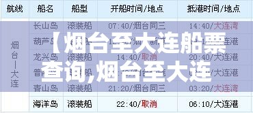 【烟台至大连船票查询,烟台至大连船票查询表最新】
